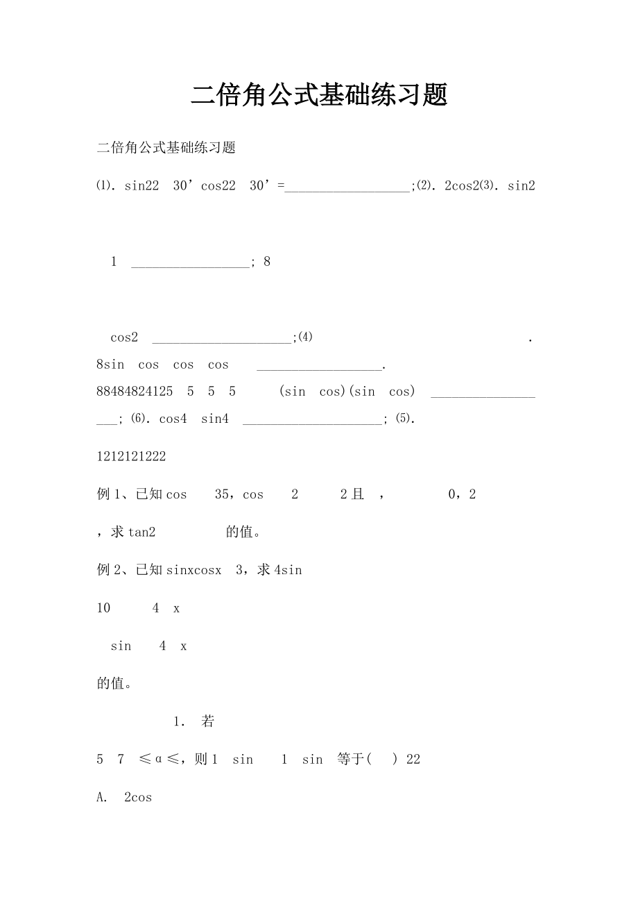 二倍角公式基础练习题.docx_第1页