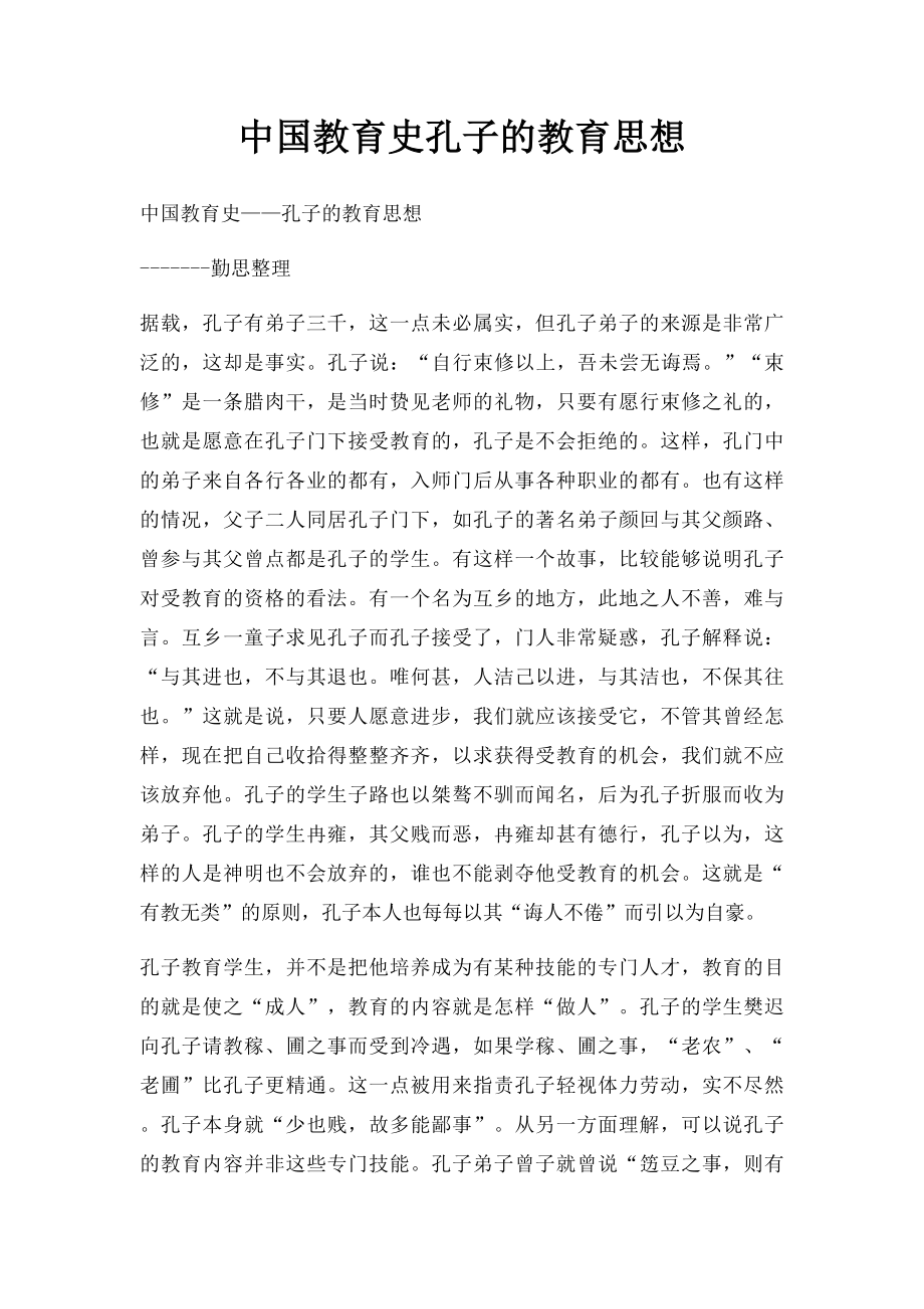 中国教育史孔子的教育思想.docx