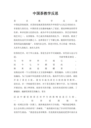 中国茶教学反思.docx