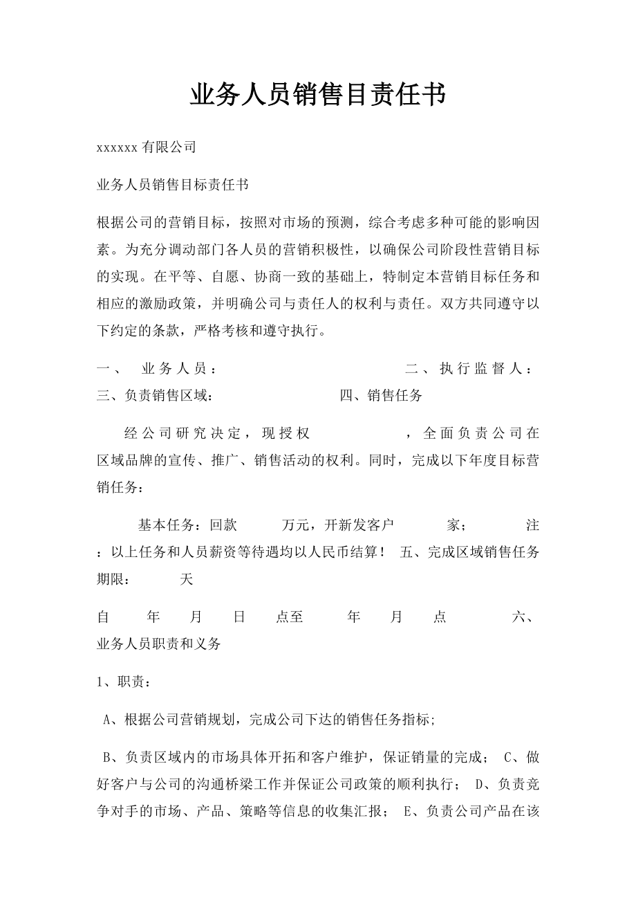 业务人员销售目责任书.docx_第1页