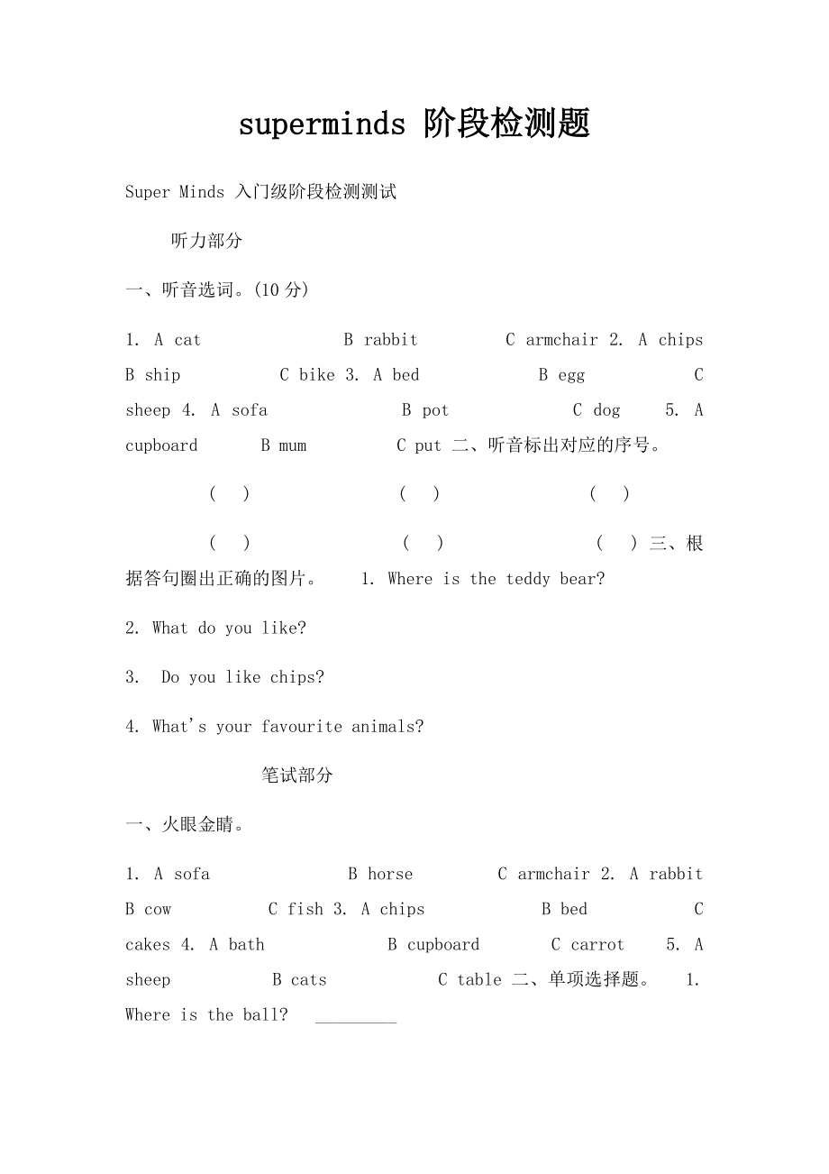 superminds 阶段检测题.docx_第1页