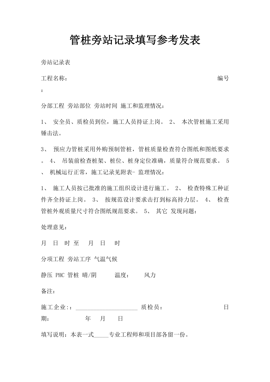 管桩旁站记录填写参考发表.docx_第1页