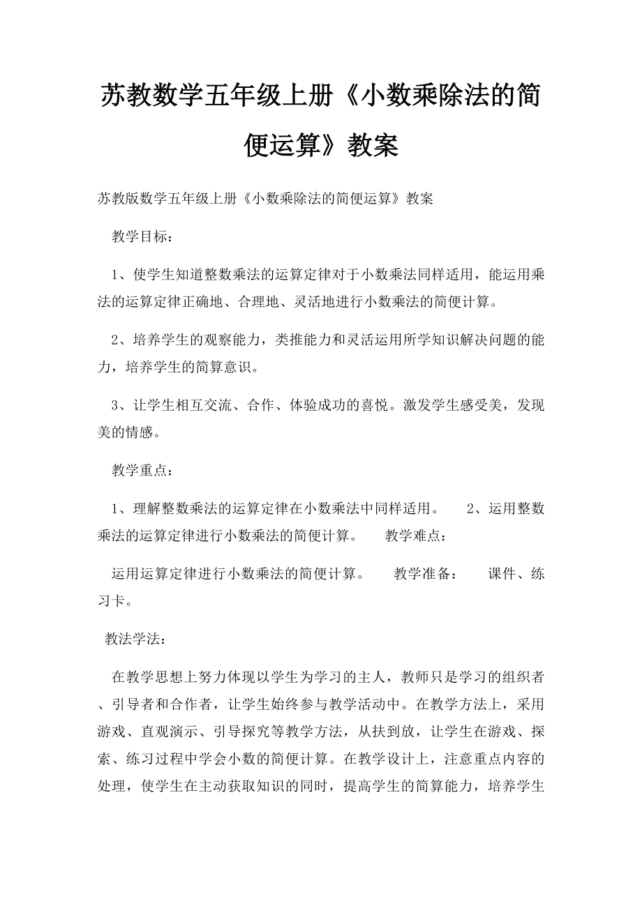 苏教数学五年级上册《小数乘除法的简便运算》教案.docx_第1页