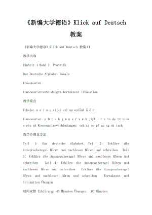 《新编大学德语》Klick auf Deutsch教案.docx