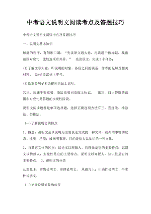 中考语文说明文阅读考点及答题技巧.docx