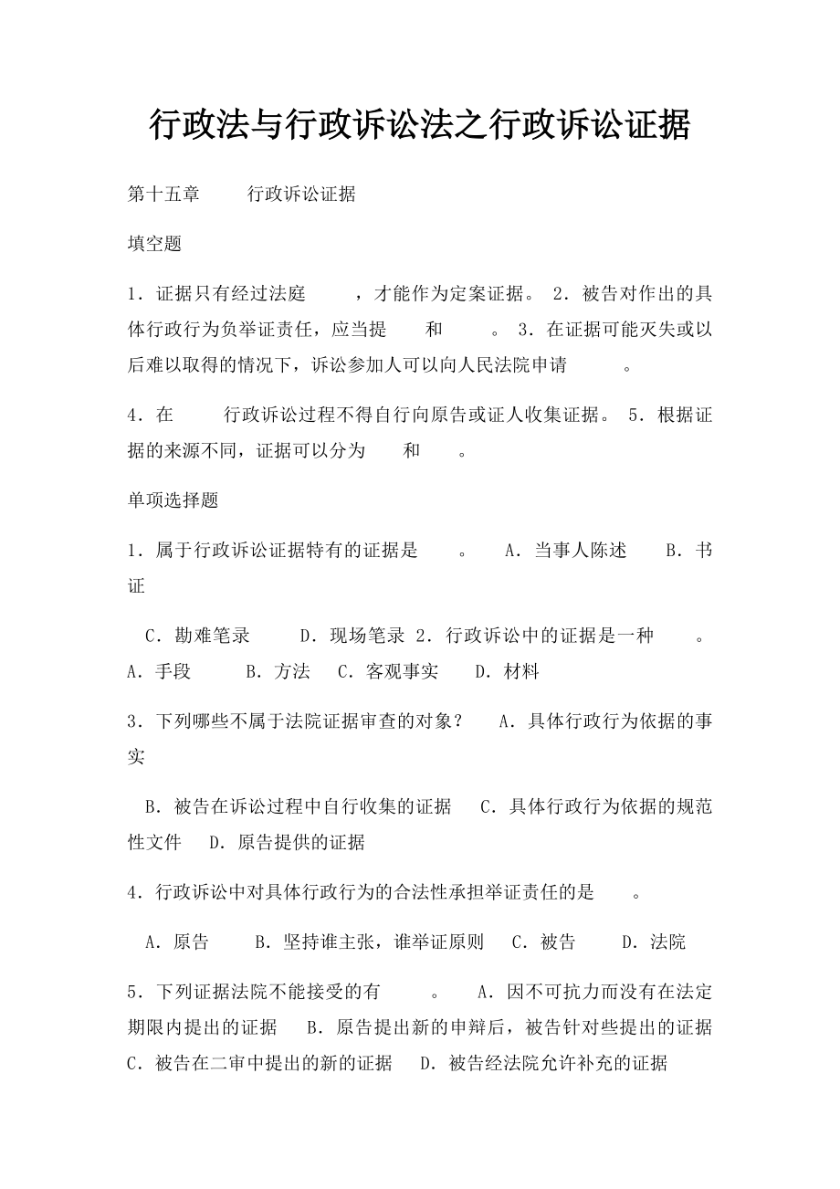 行政法与行政诉讼法之行政诉讼证据.docx_第1页