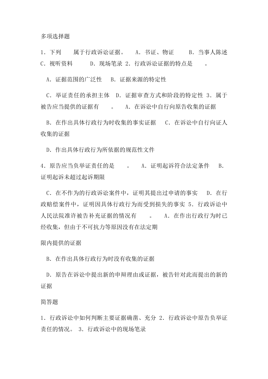 行政法与行政诉讼法之行政诉讼证据.docx_第2页