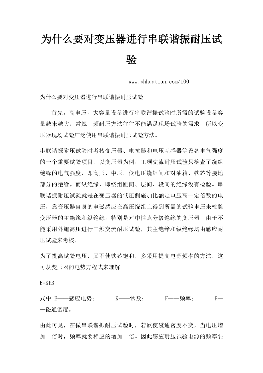 为什么要对变压器进行串联谐振耐压试验.docx_第1页