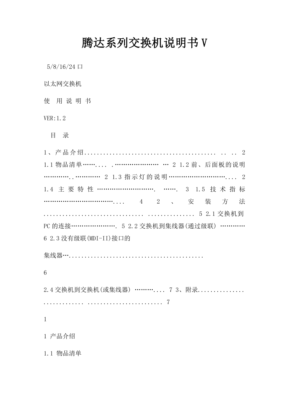 腾达系列交换机说明书V.docx_第1页