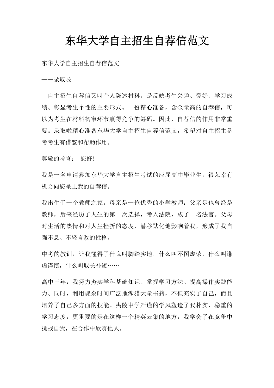 东华大学自主招生自荐信范文.docx_第1页