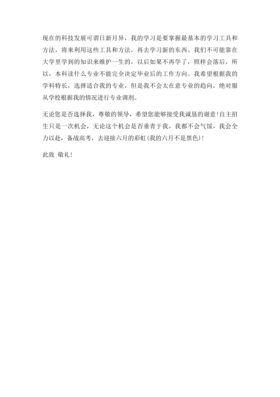 东华大学自主招生自荐信范文.docx_第3页