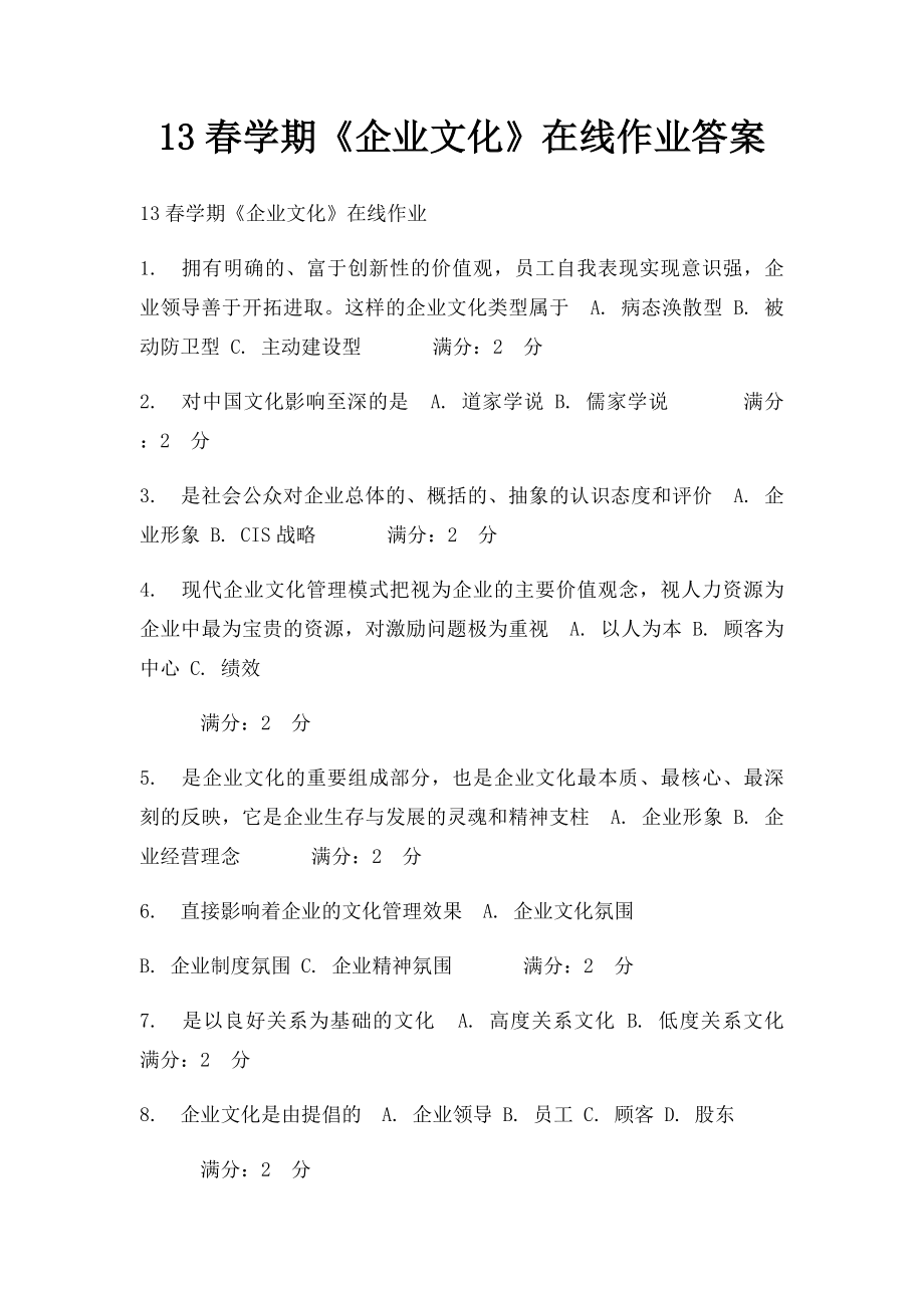 13春学期《企业文化》在线作业答案.docx_第1页