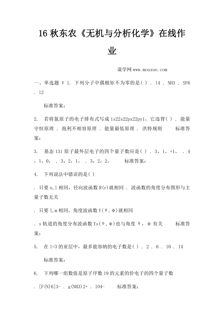 16秋东农《无机与分析化学》在线作业.docx_第1页