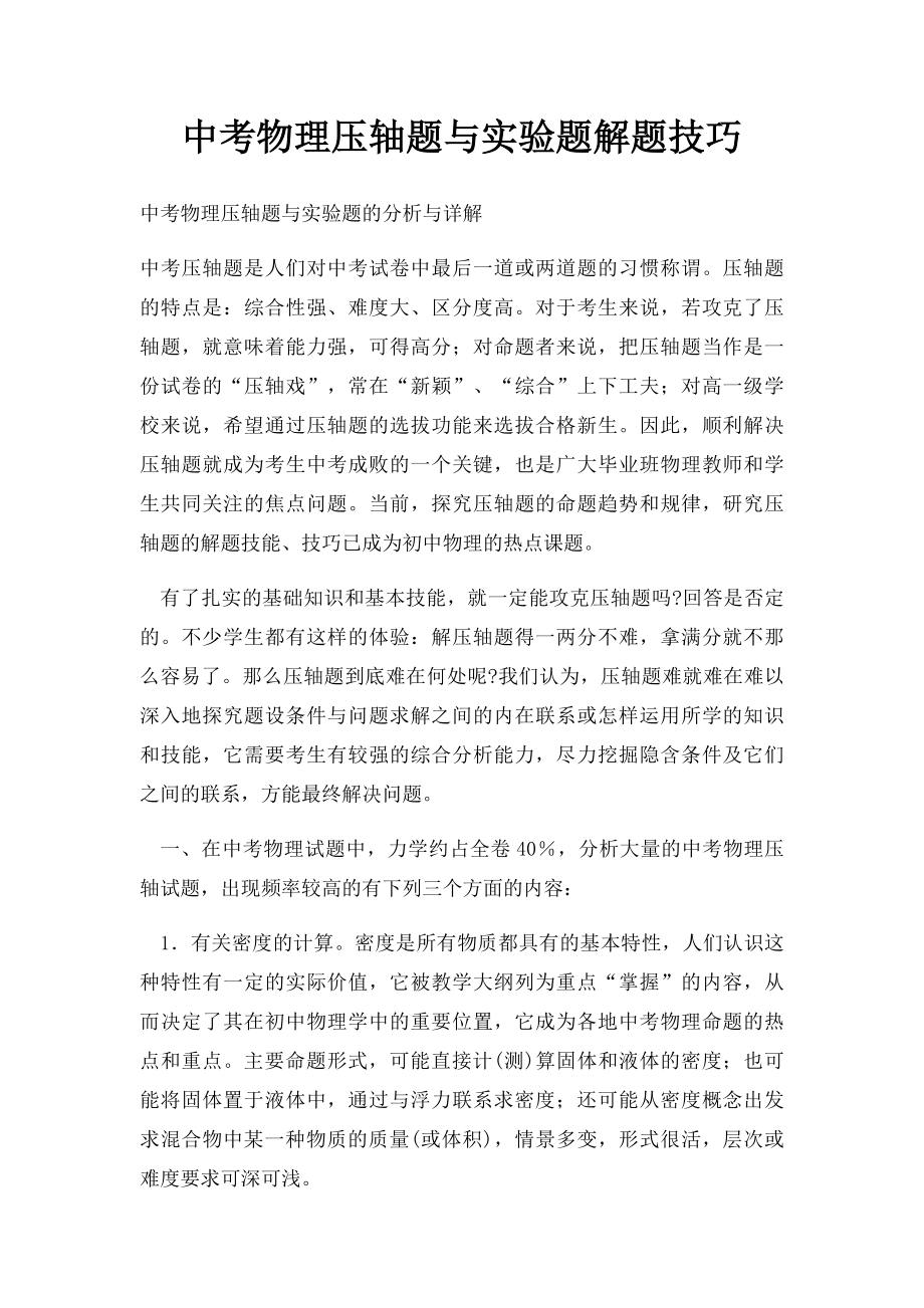 中考物理压轴题与实验题解题技巧.docx_第1页