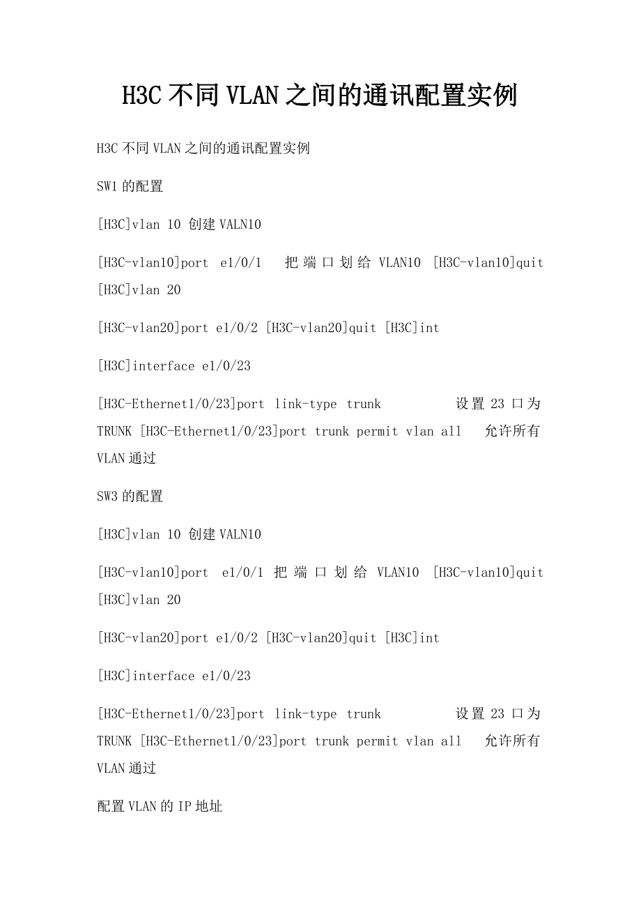 H3C不同VLAN之间的通讯配置实例.docx_第1页