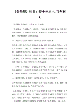 《父母规》读书心得十年树木,百年树人.docx