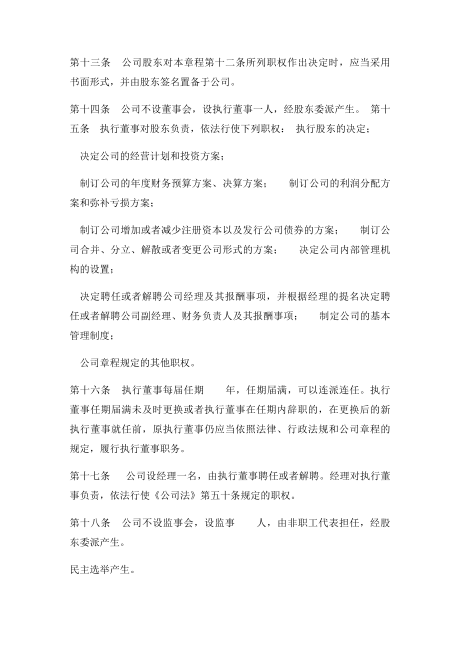 一人有限责任公司设执行董事经理监事的章程.docx_第3页