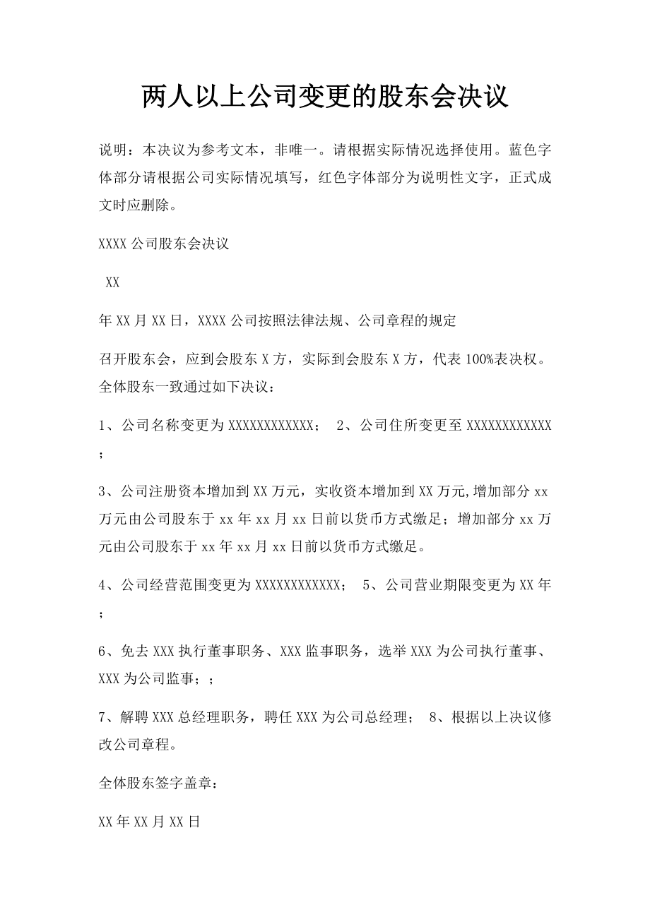 两人以上公司变更的股东会决议.docx_第1页