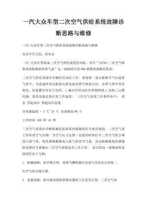 一汽大众车型二次空气供给系统故障诊断思路与维修.docx