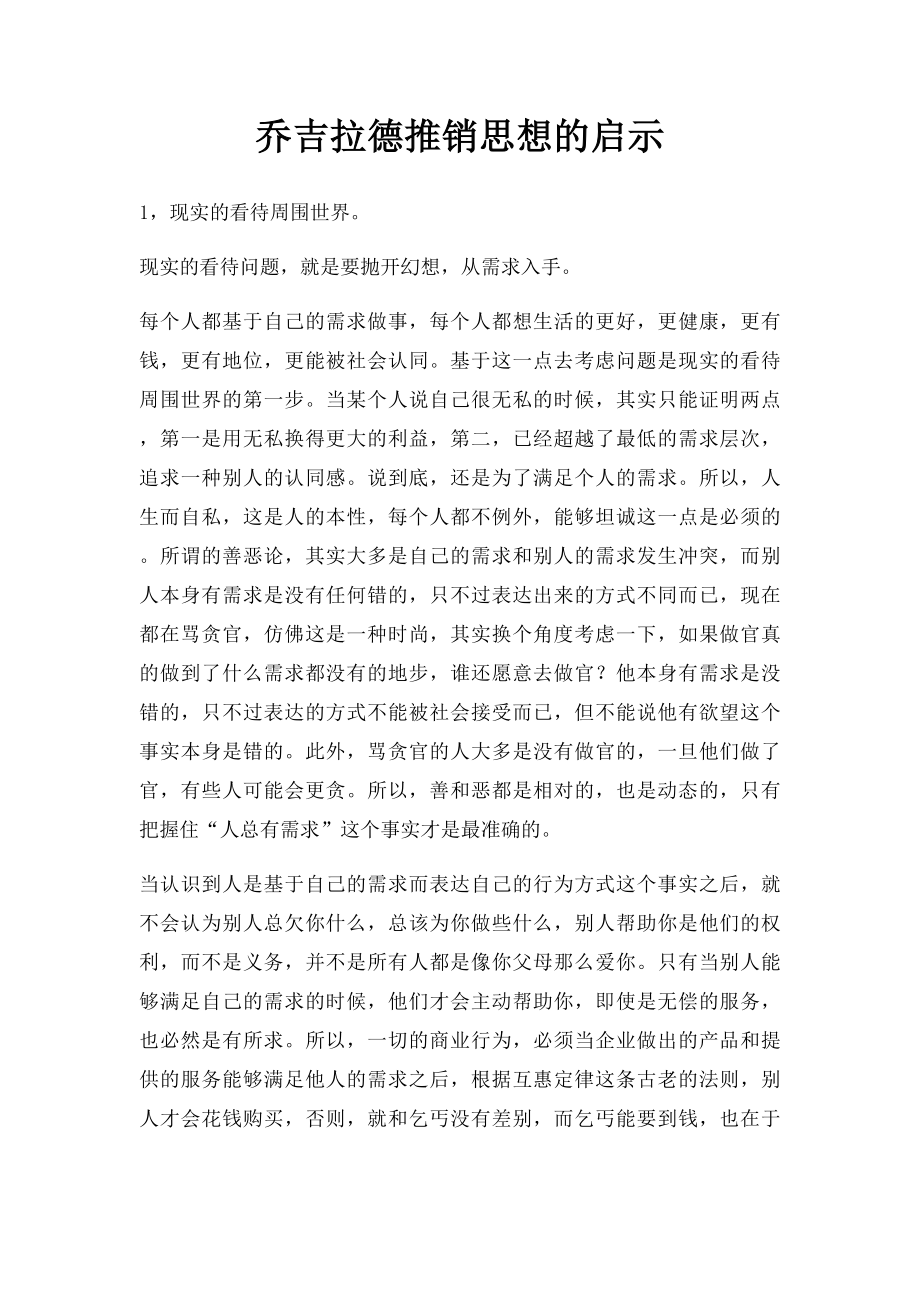 乔吉拉德推销思想的启示.docx_第1页