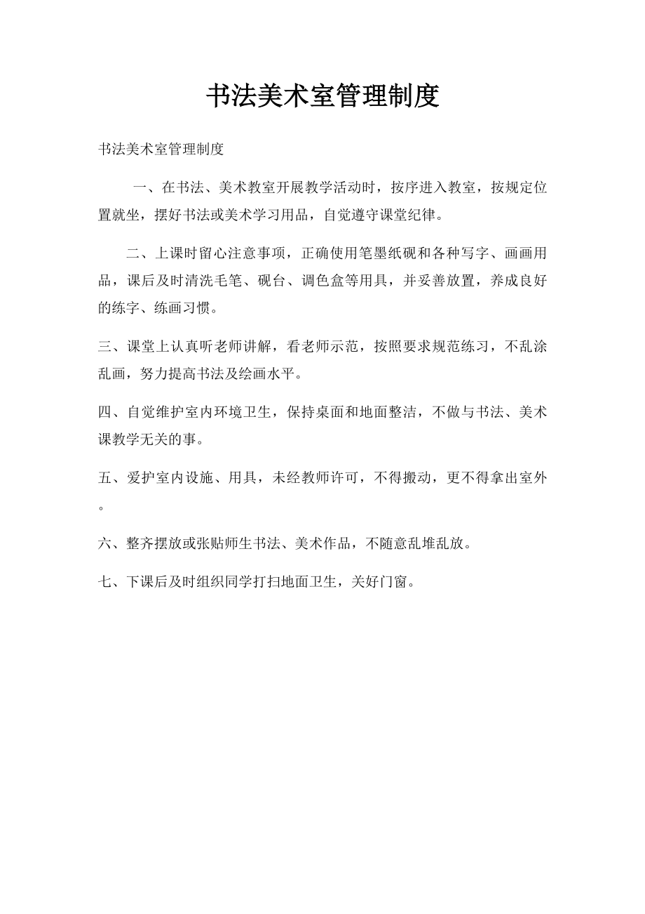 书法美术室管理制度(1).docx_第1页