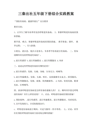 三秦出社五年级下册综合实践教案.docx