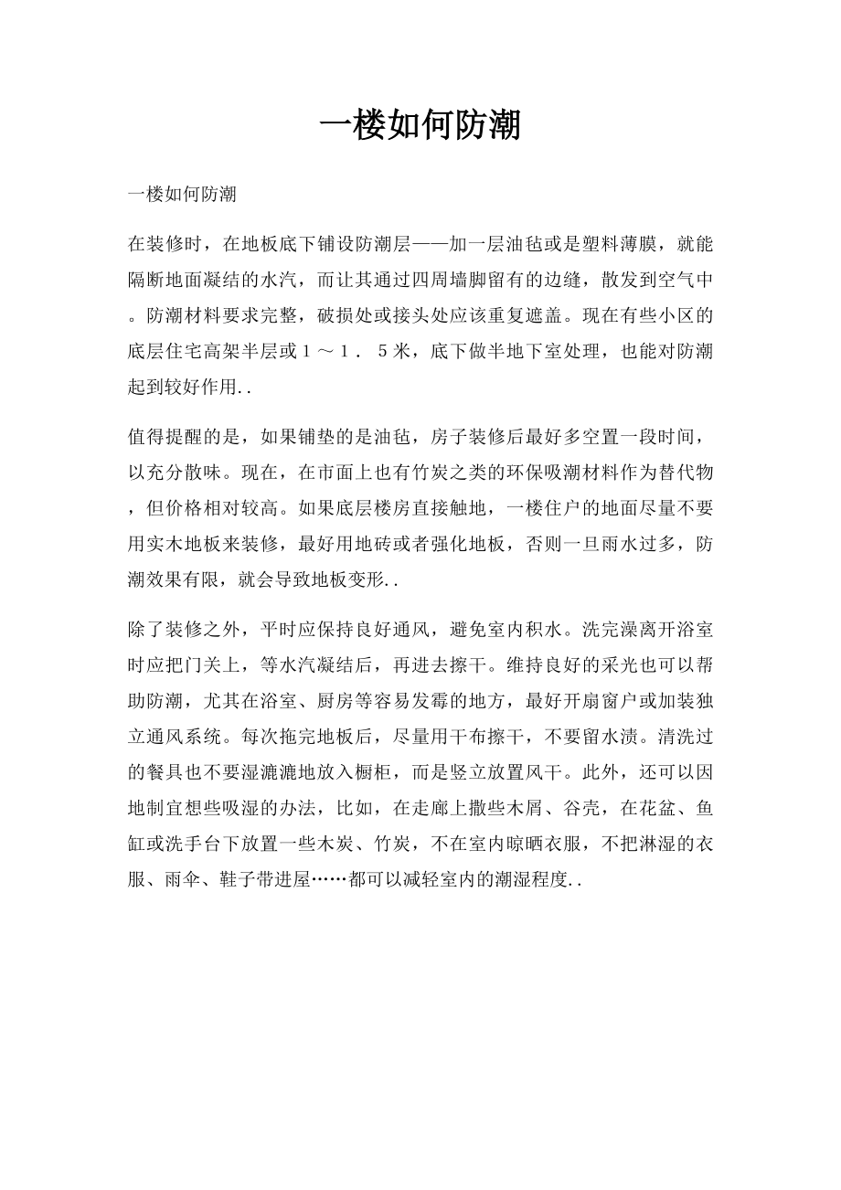 一楼如何防潮.docx_第1页