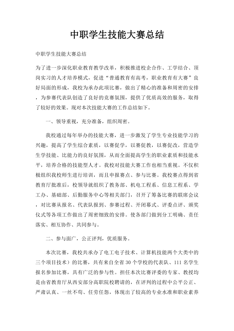 中职学生技能大赛总结.docx_第1页