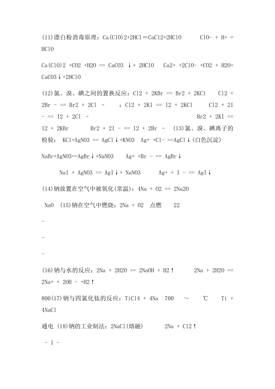 苏教 必修一化学专题复习提纲《化学方程式及离子方程式》.docx_第3页