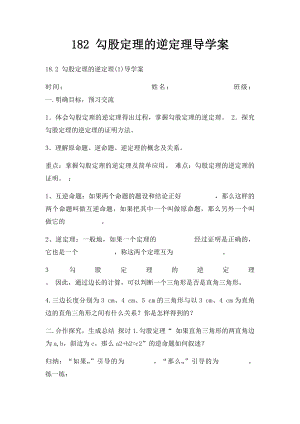 182 勾股定理的逆定理导学案.docx