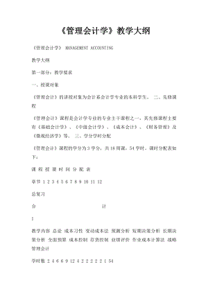 《管理会计学》教学大纲.docx