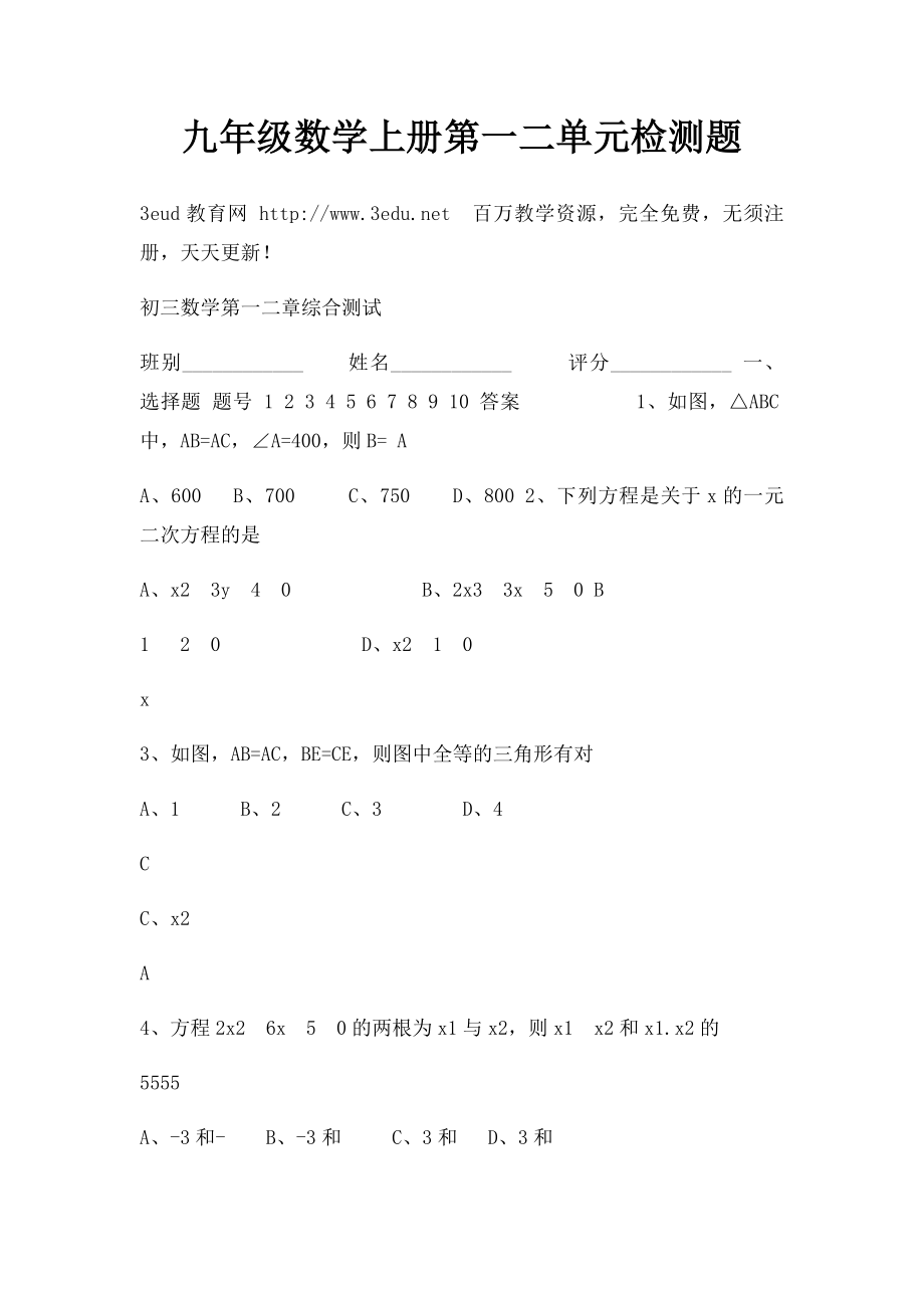 九年级数学上册第一二单元检测题.docx_第1页