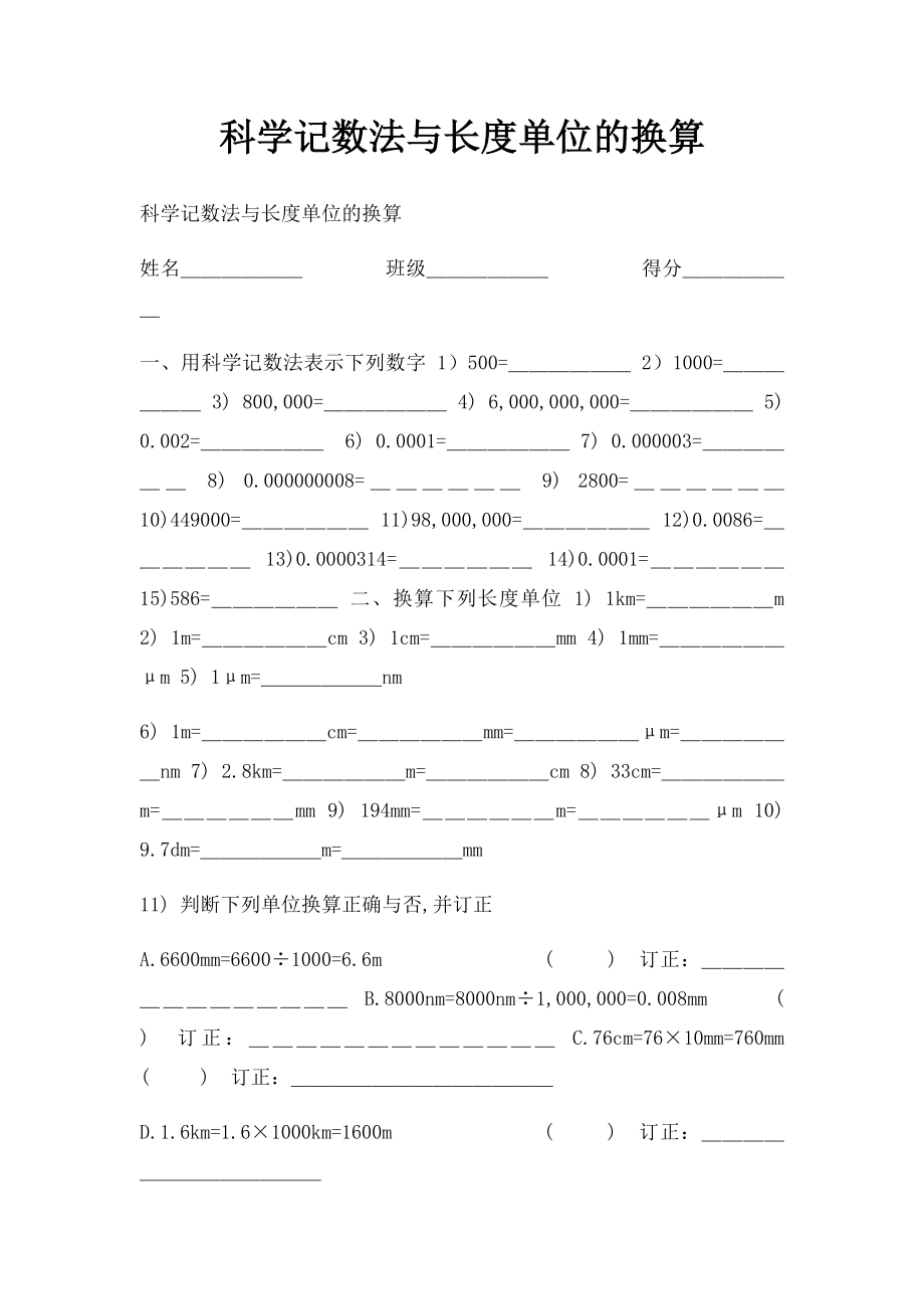 科学记数法与长度单位的换算.docx_第1页