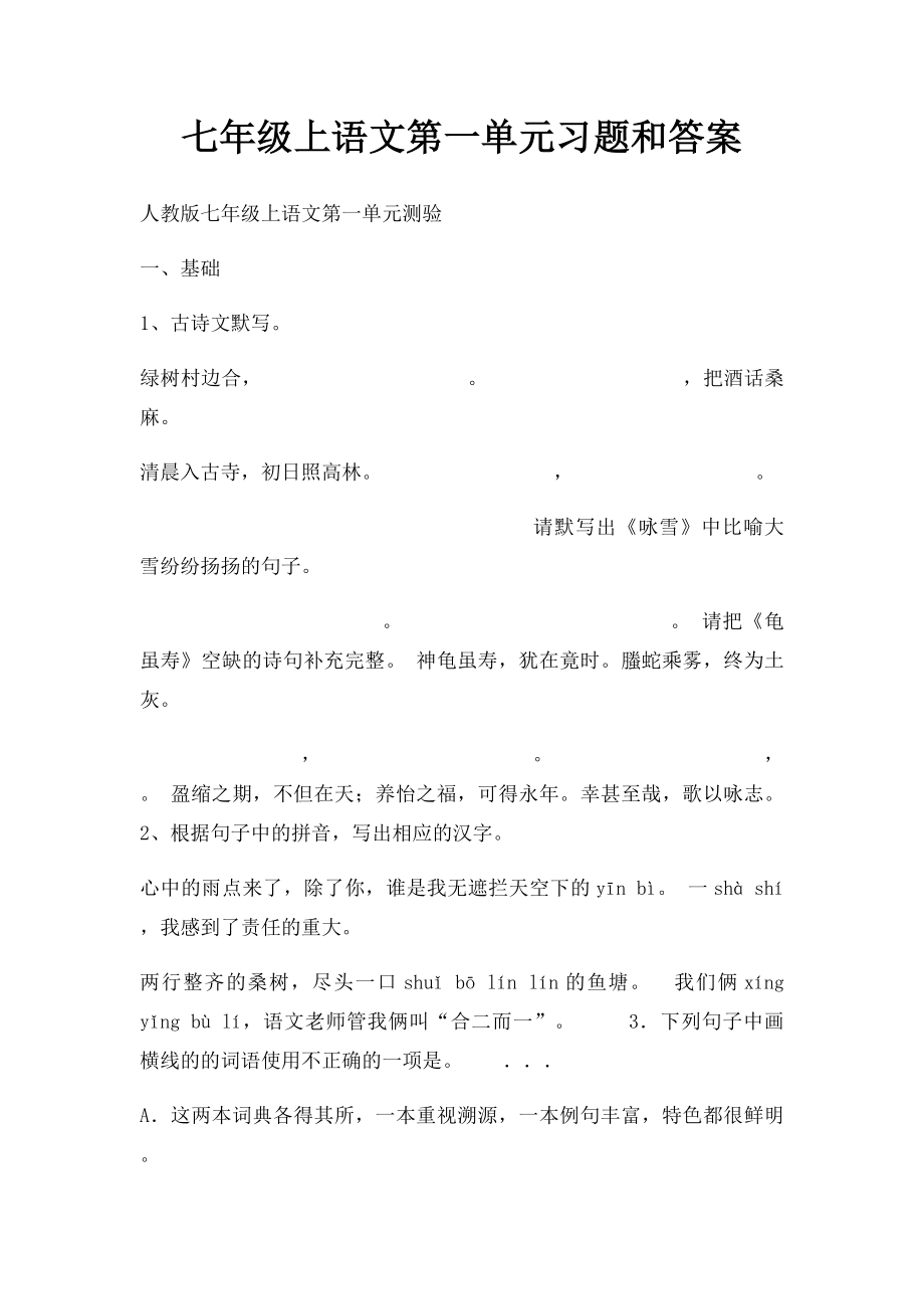 七年级上语文第一单元习题和答案.docx_第1页