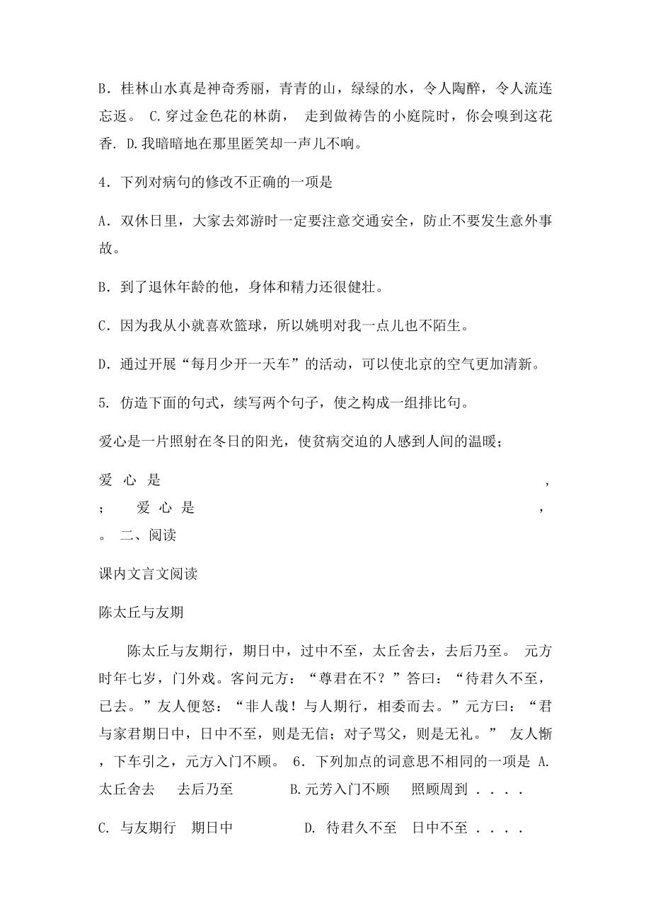 七年级上语文第一单元习题和答案.docx_第2页