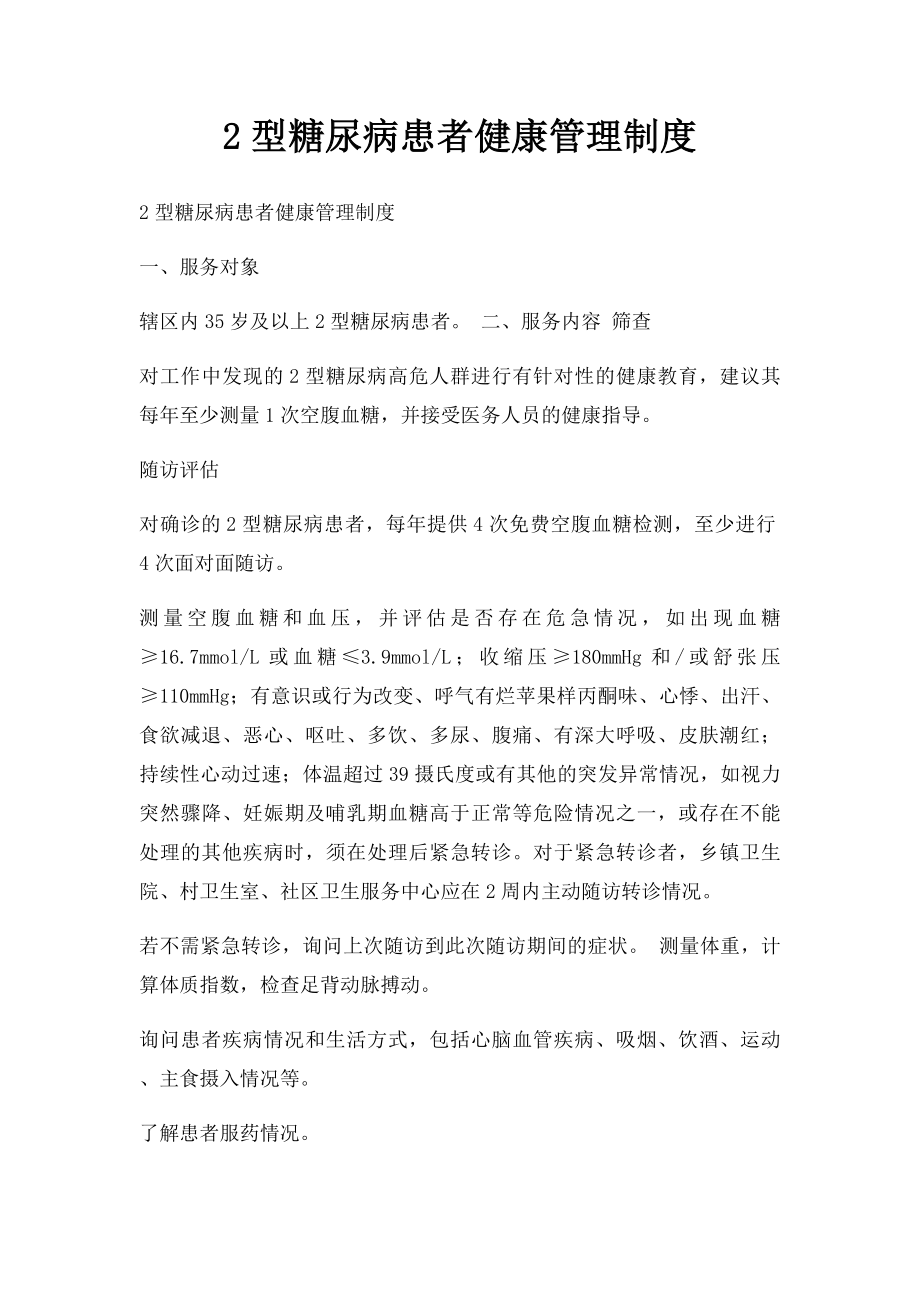 2型糖尿病患者健康管理制度.docx_第1页