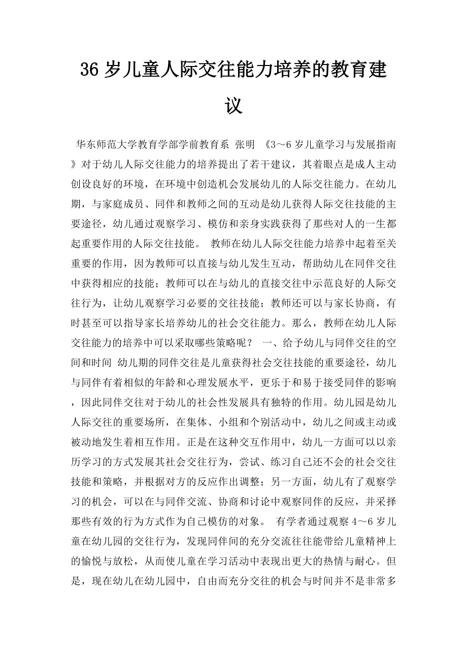 36岁儿童人际交往能力培养的教育建议.docx_第1页