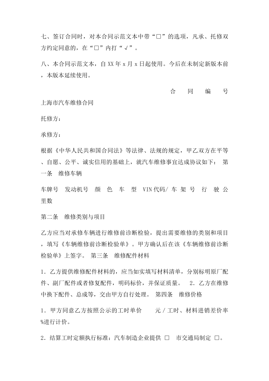 上海市汽车维修合同示范文本范本.docx_第2页