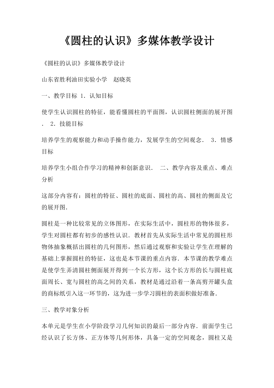 《圆柱的认识》多媒体教学设计.docx_第1页