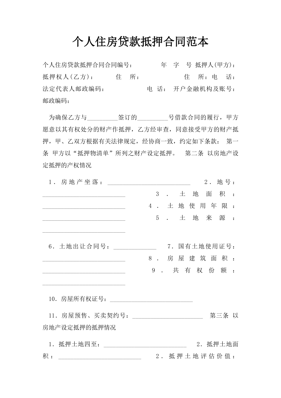 个人住房贷款抵押合同范本.docx_第1页