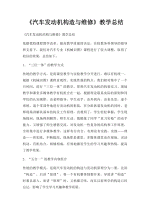 《汽车发动机构造与维修》教学总结.docx