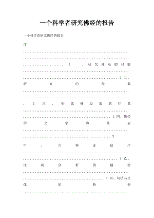 一个科学者研究佛经的报告.docx