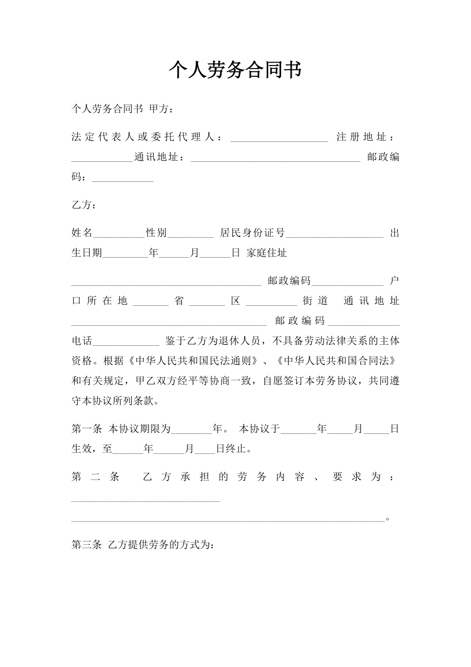 个人劳务合同书(1).docx_第1页