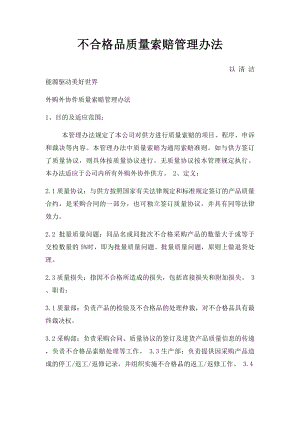 不合格品质量索赔管理办法.docx