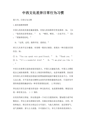 中西文化差异日常行为习惯.docx