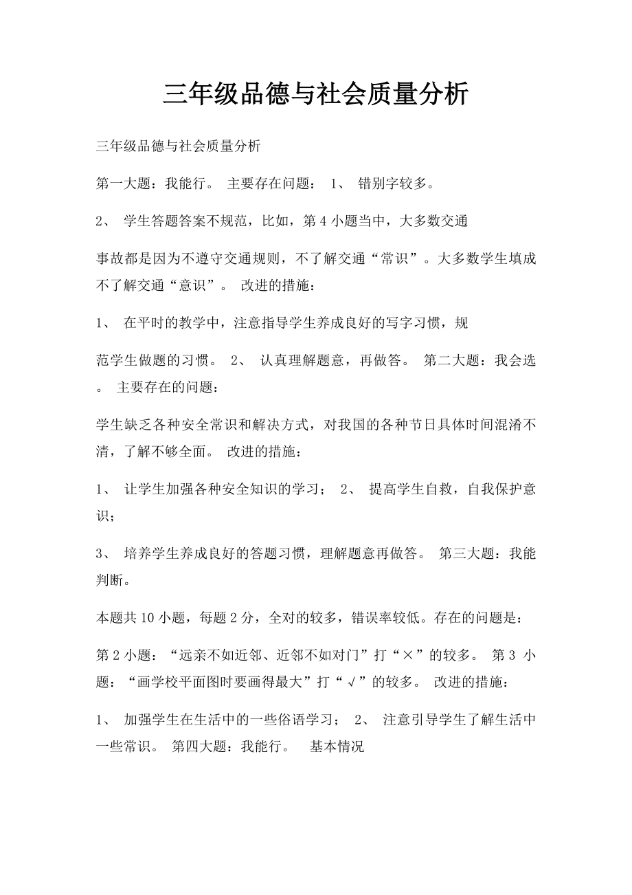 三年级品德与社会质量分析(1).docx_第1页