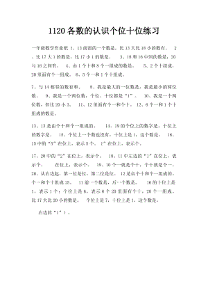 1120各数的认识个位十位练习.docx