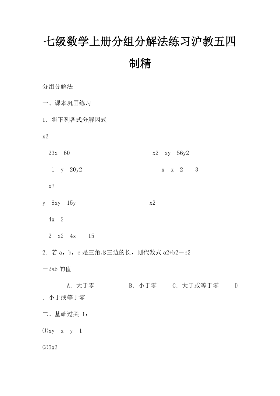 七级数学上册分组分解法练习沪教五四制精.docx_第1页