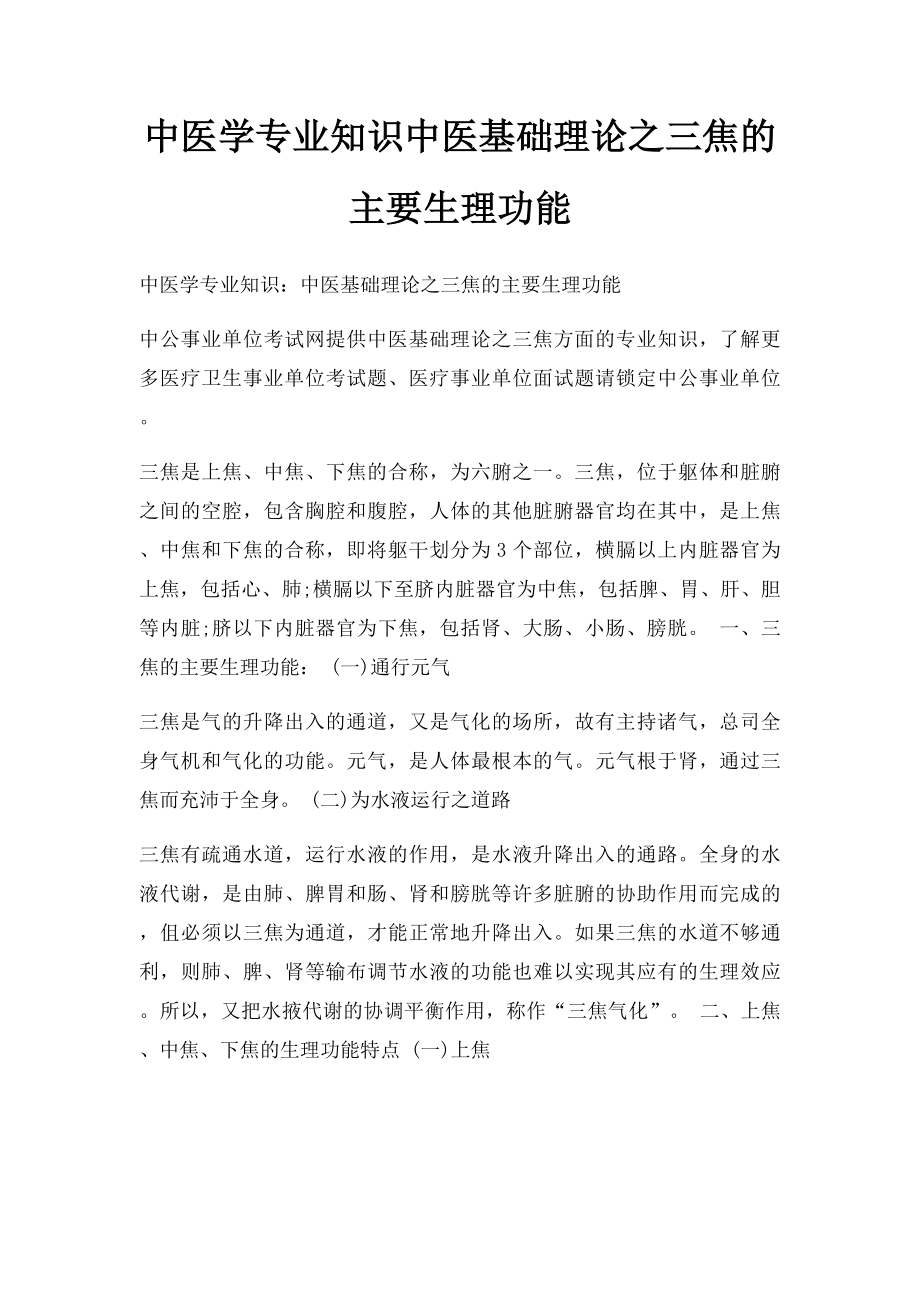 中医学专业知识中医基础理论之三焦的主要生理功能.docx_第1页