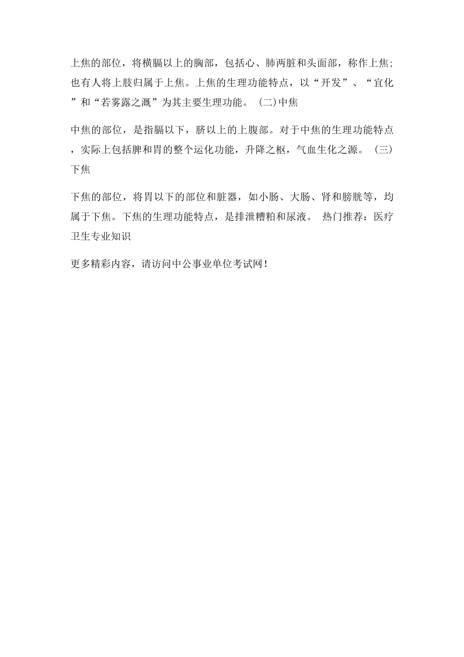 中医学专业知识中医基础理论之三焦的主要生理功能.docx_第2页